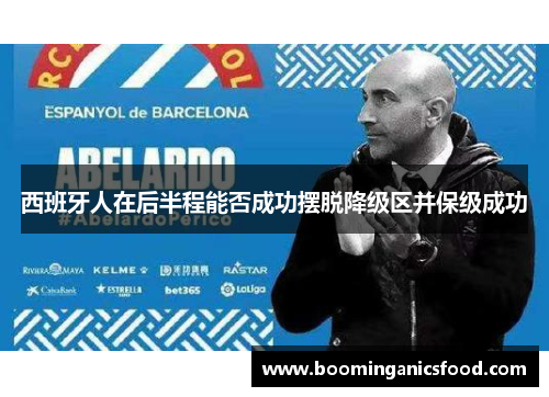 西班牙人在后半程能否成功摆脱降级区并保级成功
