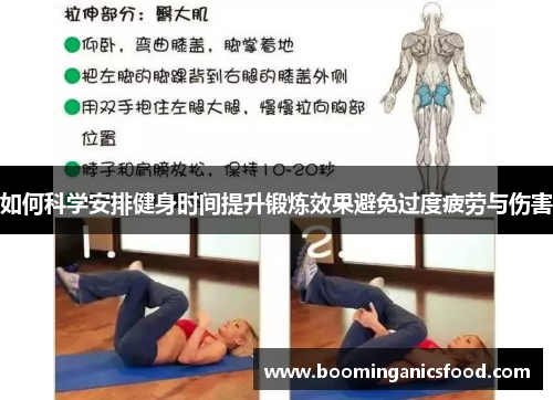 如何科学安排健身时间提升锻炼效果避免过度疲劳与伤害