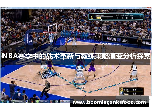 NBA赛季中的战术革新与教练策略演变分析探索