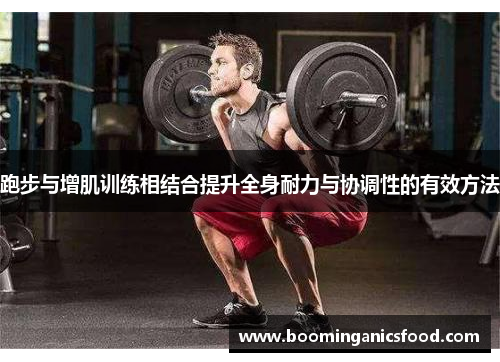 跑步与增肌训练相结合提升全身耐力与协调性的有效方法