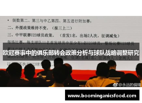 欧冠赛事中的俱乐部转会政策分析与球队战略调整研究