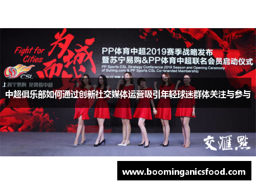 中超俱乐部如何通过创新社交媒体运营吸引年轻球迷群体关注与参与