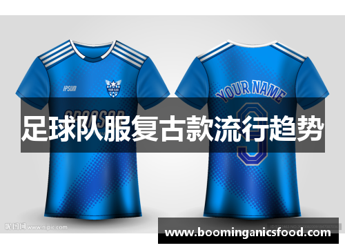 足球队服复古款流行趋势