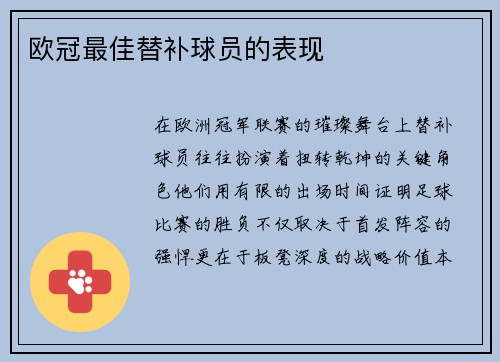 欧冠最佳替补球员的表现