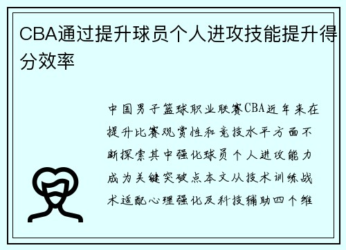 CBA通过提升球员个人进攻技能提升得分效率