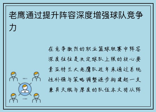 老鹰通过提升阵容深度增强球队竞争力