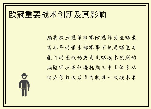 欧冠重要战术创新及其影响
