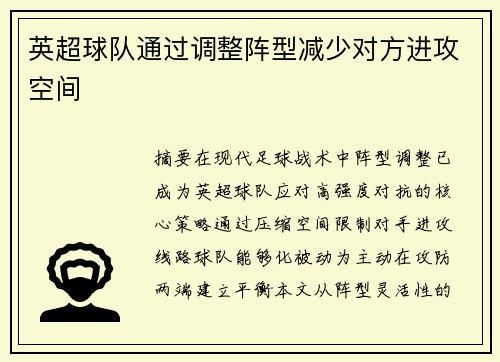 英超球队通过调整阵型减少对方进攻空间