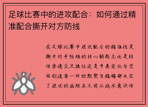 足球比赛中的进攻配合：如何通过精准配合撕开对方防线