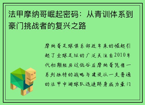 法甲摩纳哥崛起密码：从青训体系到豪门挑战者的复兴之路