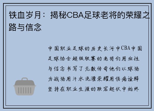 铁血岁月：揭秘CBA足球老将的荣耀之路与信念