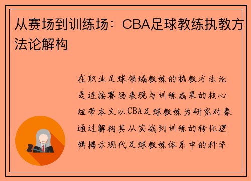 从赛场到训练场：CBA足球教练执教方法论解构