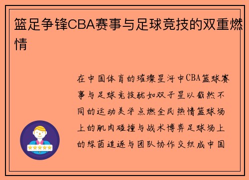 篮足争锋CBA赛事与足球竞技的双重燃情