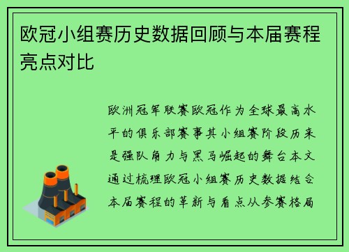 欧冠小组赛历史数据回顾与本届赛程亮点对比