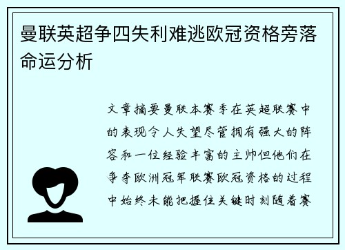 曼联英超争四失利难逃欧冠资格旁落命运分析