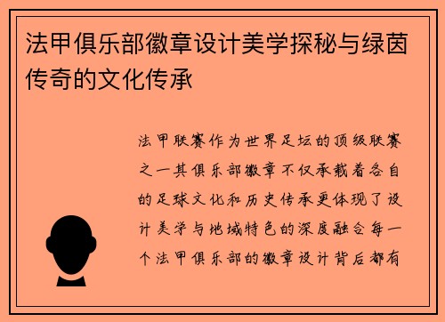 法甲俱乐部徽章设计美学探秘与绿茵传奇的文化传承
