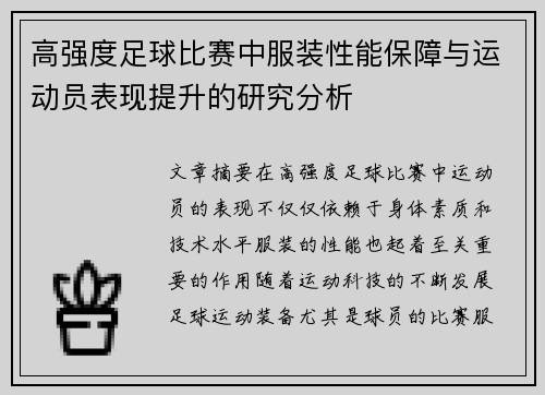 高强度足球比赛中服装性能保障与运动员表现提升的研究分析