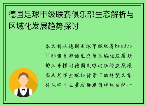 德国足球甲级联赛俱乐部生态解析与区域化发展趋势探讨