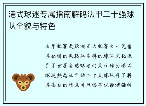 港式球迷专属指南解码法甲二十强球队全貌与特色