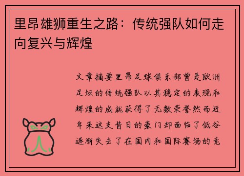 里昂雄狮重生之路：传统强队如何走向复兴与辉煌