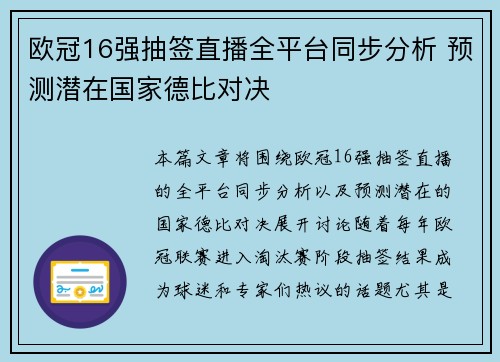欧冠16强抽签直播全平台同步分析 预测潜在国家德比对决