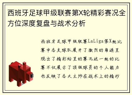 西班牙足球甲级联赛第X轮精彩赛况全方位深度复盘与战术分析