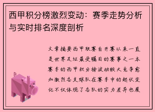 西甲积分榜激烈变动：赛季走势分析与实时排名深度剖析