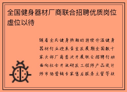 全国健身器材厂商联合招聘优质岗位虚位以待