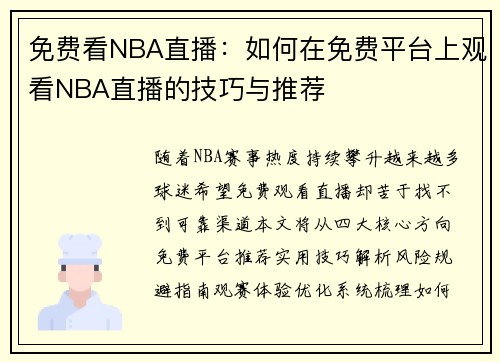 免费看NBA直播：如何在免费平台上观看NBA直播的技巧与推荐