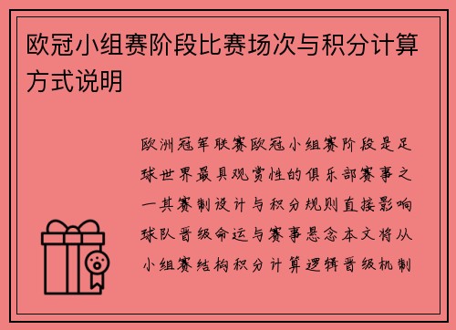 欧冠小组赛阶段比赛场次与积分计算方式说明