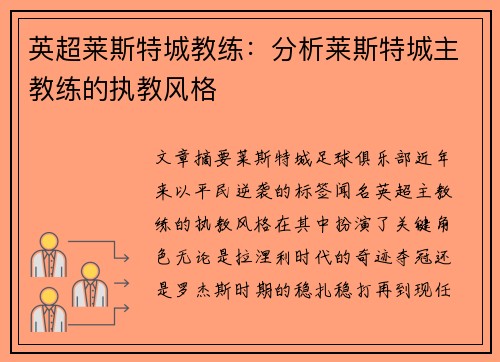 英超莱斯特城教练：分析莱斯特城主教练的执教风格