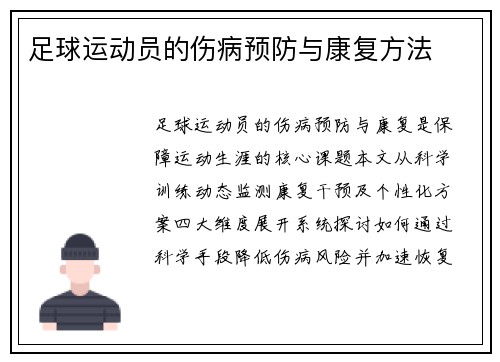 足球运动员的伤病预防与康复方法