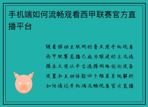 手机端如何流畅观看西甲联赛官方直播平台