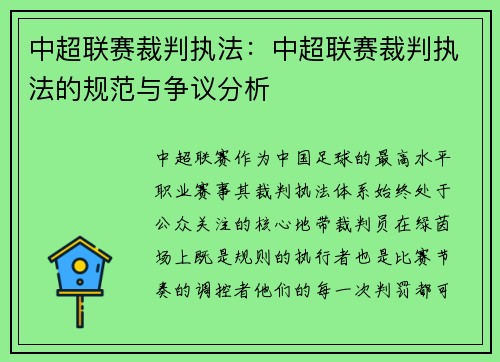 中超联赛裁判执法：中超联赛裁判执法的规范与争议分析