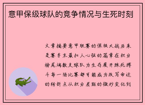 意甲保级球队的竞争情况与生死时刻