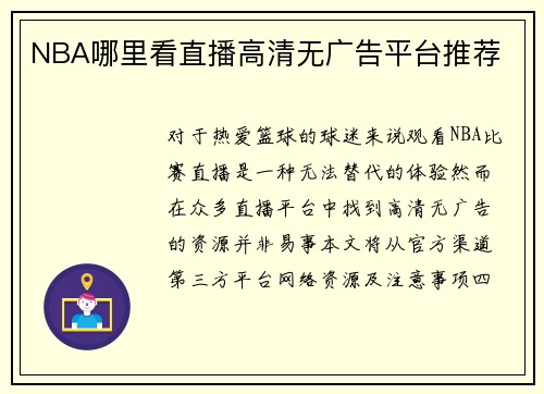 NBA哪里看直播高清无广告平台推荐
