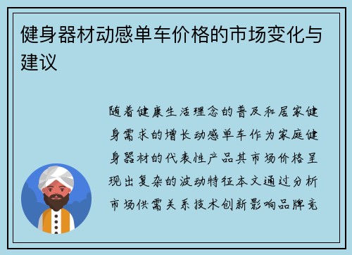 健身器材动感单车价格的市场变化与建议