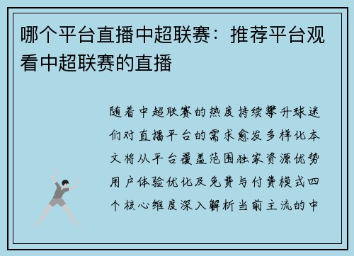 哪个平台直播中超联赛：推荐平台观看中超联赛的直播
