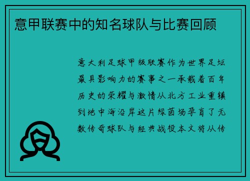 意甲联赛中的知名球队与比赛回顾