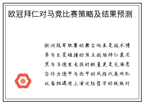 欧冠拜仁对马竞比赛策略及结果预测