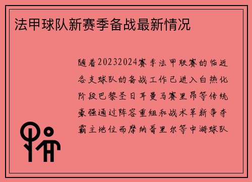 法甲球队新赛季备战最新情况