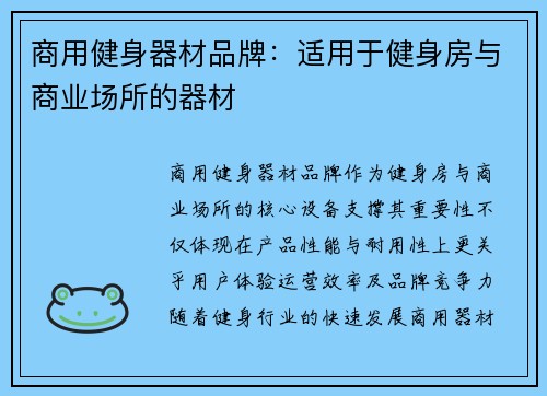 商用健身器材品牌：适用于健身房与商业场所的器材