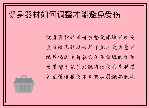 健身器材如何调整才能避免受伤