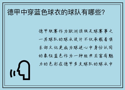 德甲中穿蓝色球衣的球队有哪些？