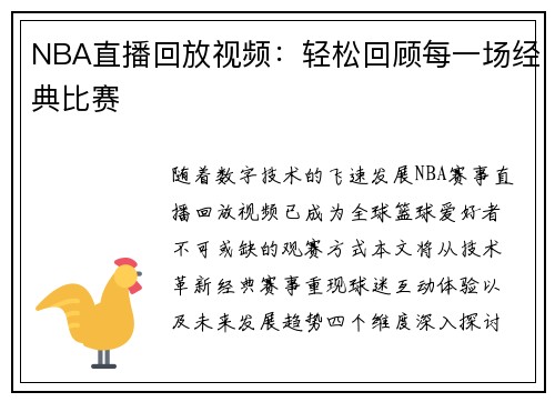 NBA直播回放视频：轻松回顾每一场经典比赛