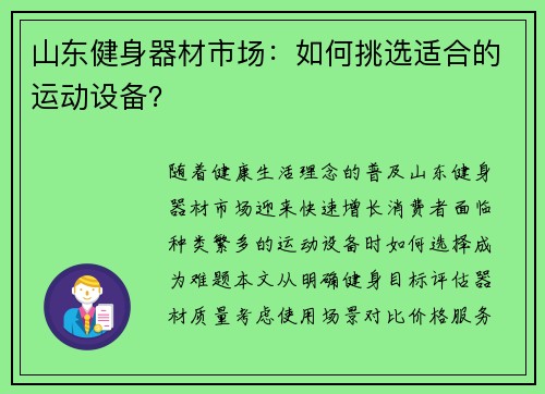 山东健身器材市场：如何挑选适合的运动设备？