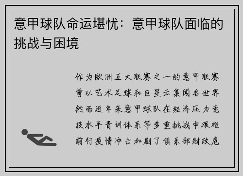 意甲球队命运堪忧：意甲球队面临的挑战与困境