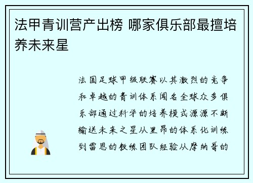 法甲青训营产出榜 哪家俱乐部最擅培养未来星