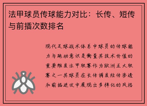 法甲球员传球能力对比：长传、短传与前插次数排名