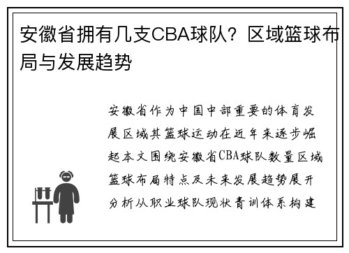 安徽省拥有几支CBA球队？区域篮球布局与发展趋势